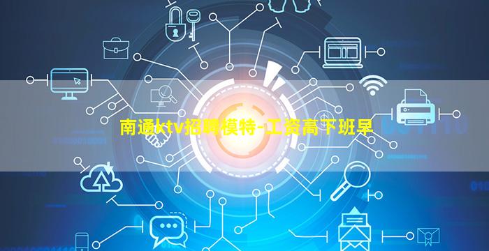 南通ktv招聘模特-工资高下班早